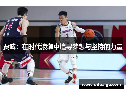 贾诚：在时代浪潮中追寻梦想与坚持的力量