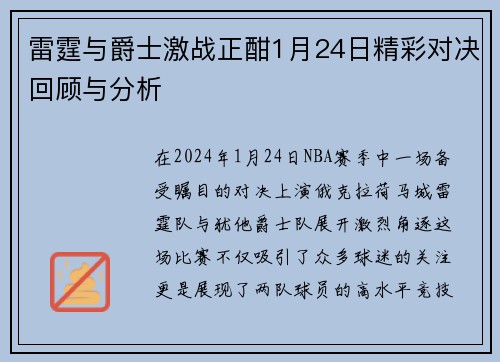 雷霆与爵士激战正酣1月24日精彩对决回顾与分析
