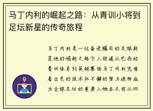 马丁内利的崛起之路：从青训小将到足坛新星的传奇旅程