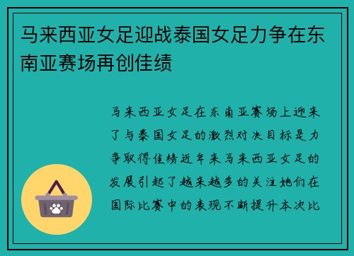 马来西亚女足迎战泰国女足力争在东南亚赛场再创佳绩