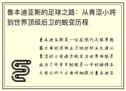 鲁本迪亚斯的足球之路：从青涩小将到世界顶级后卫的蜕变历程
