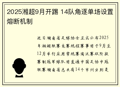 2025湘超9月开踢 14队角逐单场设置熔断机制