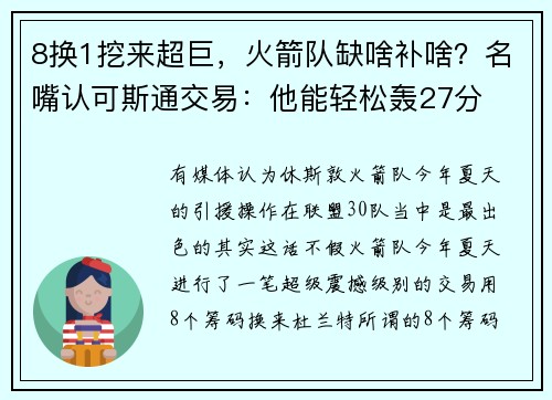 8换1挖来超巨，火箭队缺啥补啥？名嘴认可斯通交易：他能轻松轰27分