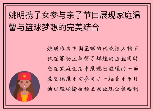 姚明携子女参与亲子节目展现家庭温馨与篮球梦想的完美结合