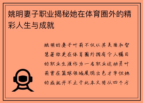 姚明妻子职业揭秘她在体育圈外的精彩人生与成就