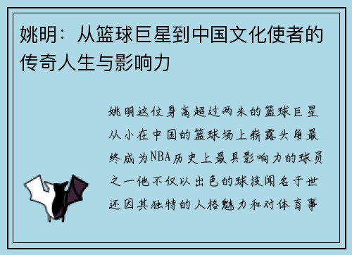 姚明：从篮球巨星到中国文化使者的传奇人生与影响力