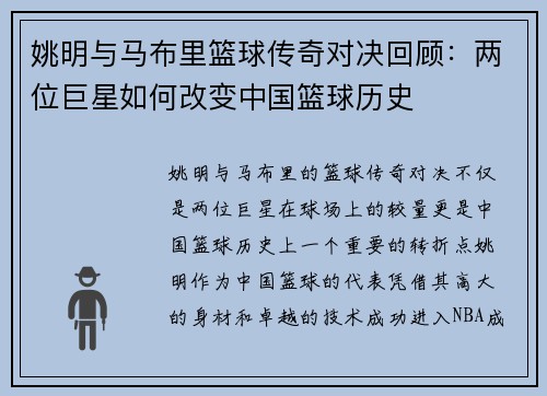姚明与马布里篮球传奇对决回顾：两位巨星如何改变中国篮球历史