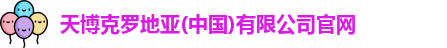 天博克罗地亚